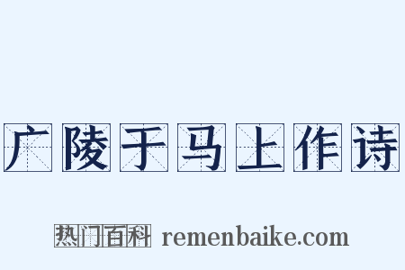 广陵于马上作诗是什么意思的图片